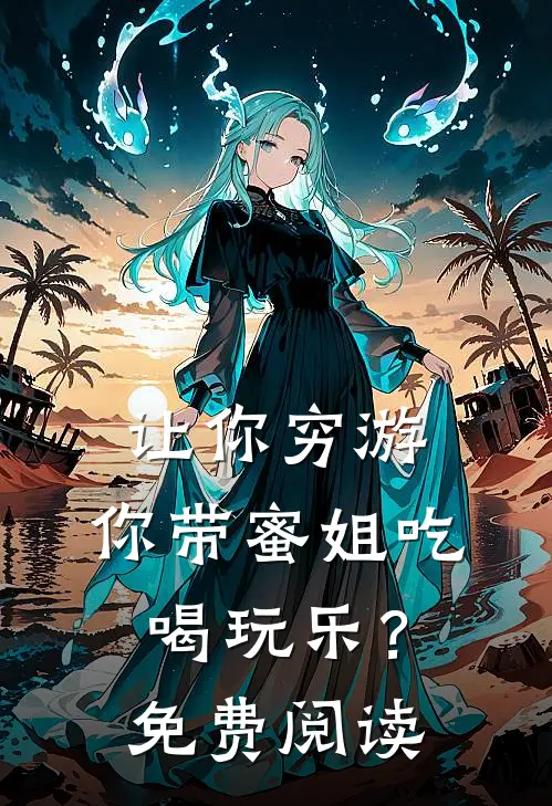 让你穷游，你带蜜姐吃喝玩乐？免费阅读