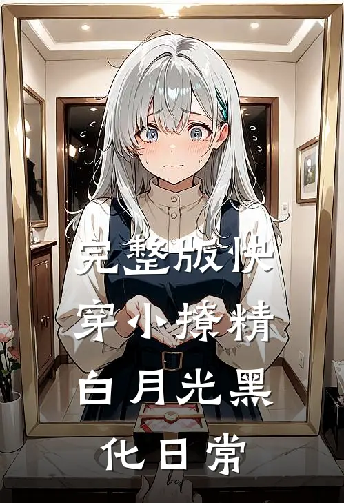 完整版快穿小撩精：白月光黑化日常