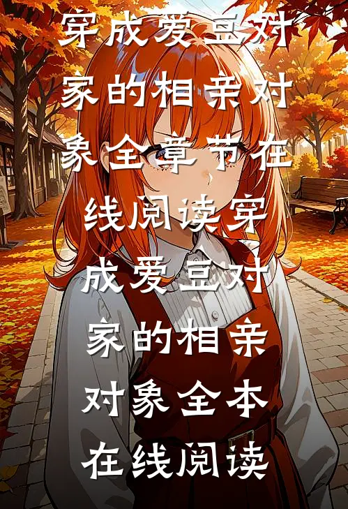 穿成爱豆对家的相亲对象