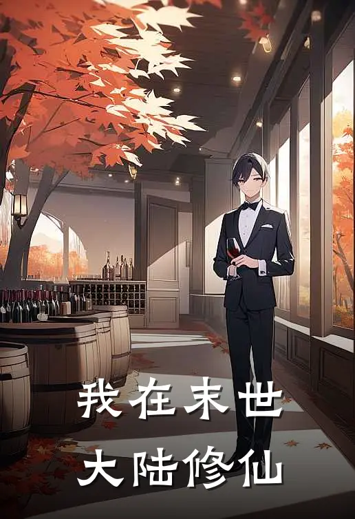 我在末世大陆修仙