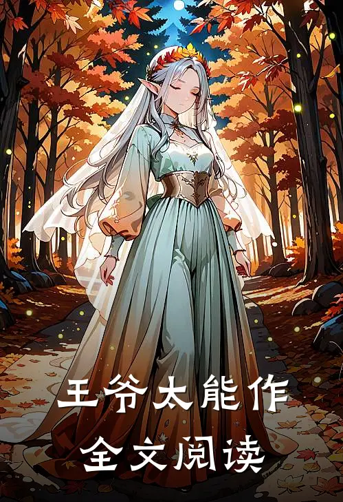 王爷太能作全文阅读