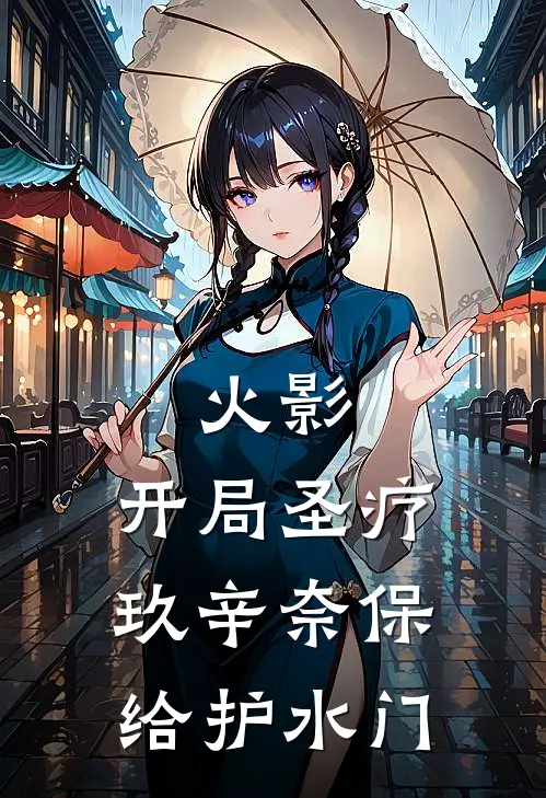 火影：开局圣疗玖辛奈保给护水门