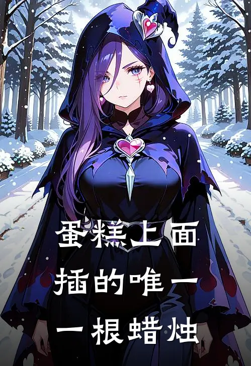 蛋糕上面插的唯一一根蜡烛