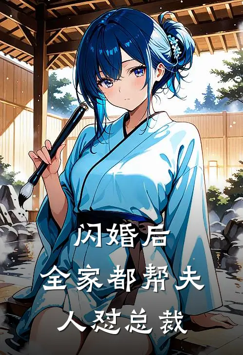 闪婚后，全家都帮夫人怼总裁
