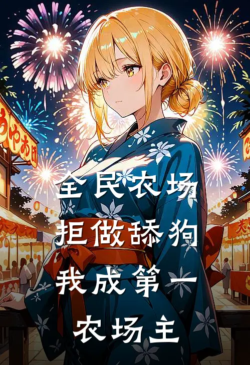 全民农场：拒做舔狗，我成第一农场主