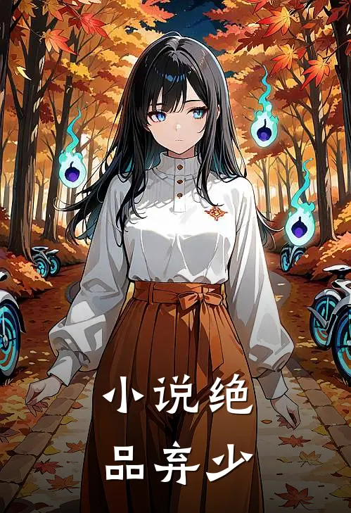 小说绝品弃少