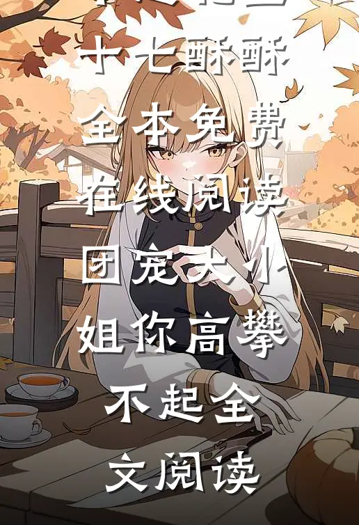 团宠大小姐你高攀不起