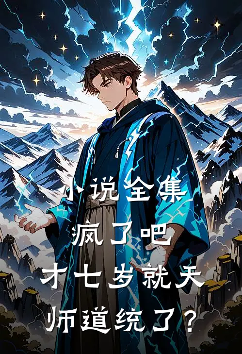 小说全集疯了吧，才七岁就天师道统了？