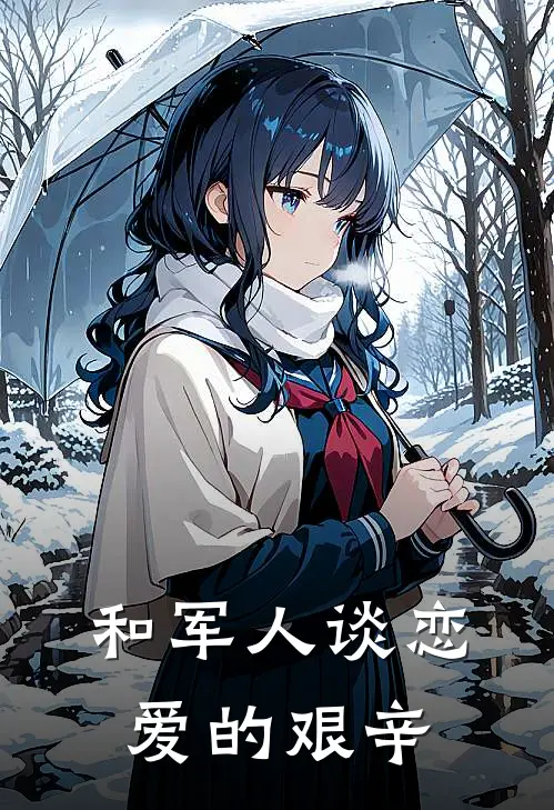 和军人谈恋爱的艰辛