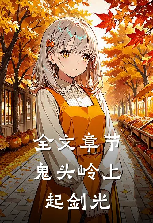 全文章节鬼头岭上起剑光