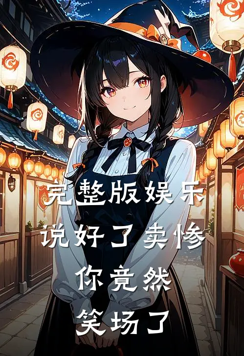 完整版娱乐：说好了卖惨，你竟然笑场了