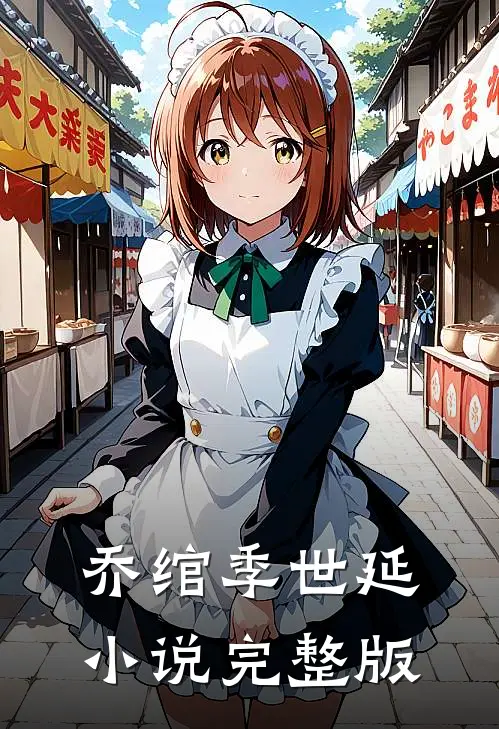 乔绾季世延小说完整版