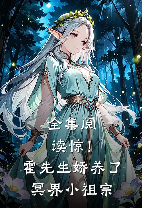 全集阅读惊！霍先生娇养了冥界小祖宗