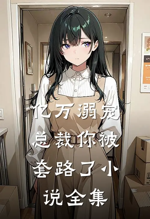 亿万溺宠：总裁你被套路了小说全集