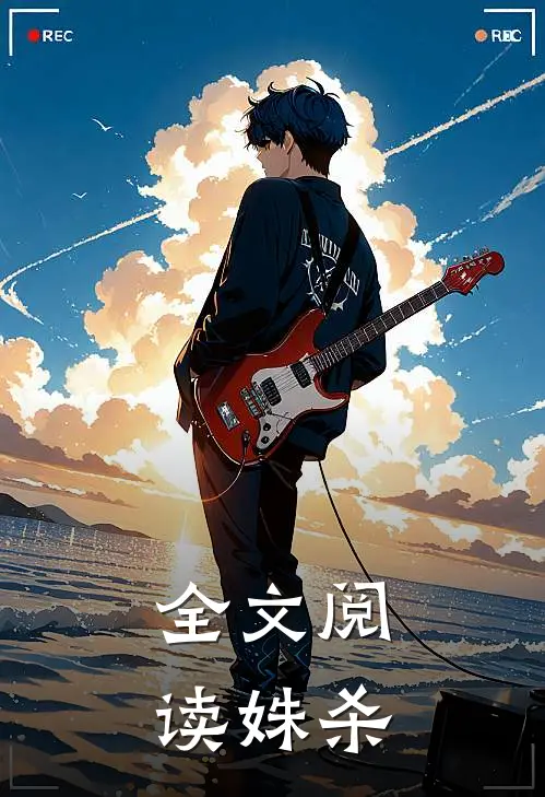 全文阅读姝杀