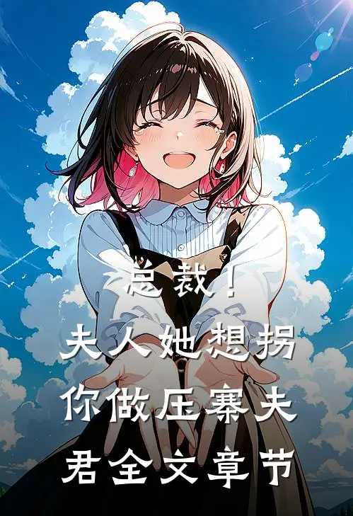 总裁！夫人她想拐你做压寨夫君全文章节