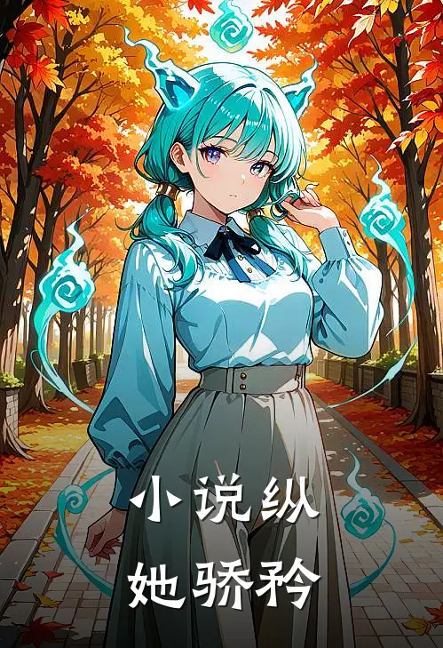 小说纵她骄矜