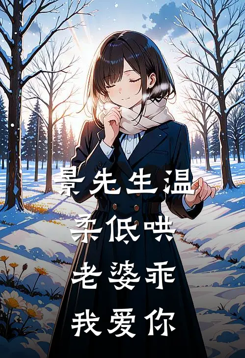 景先生温柔低哄，老婆乖我爱你