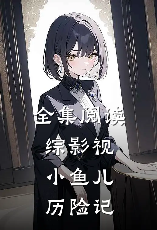 全集阅读综影视小鱼儿历险记