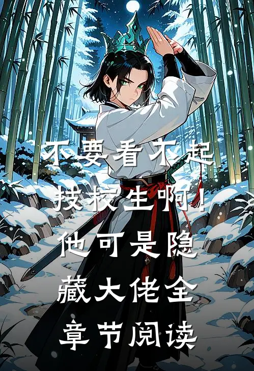 不要看不起技校生啊！他可是隐藏大佬全章节阅读