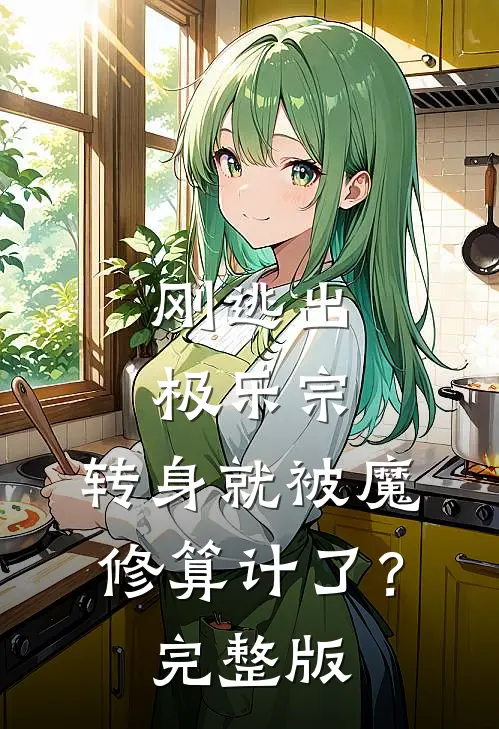 刚逃出极乐宗，转身就被魔修算计了？完整版