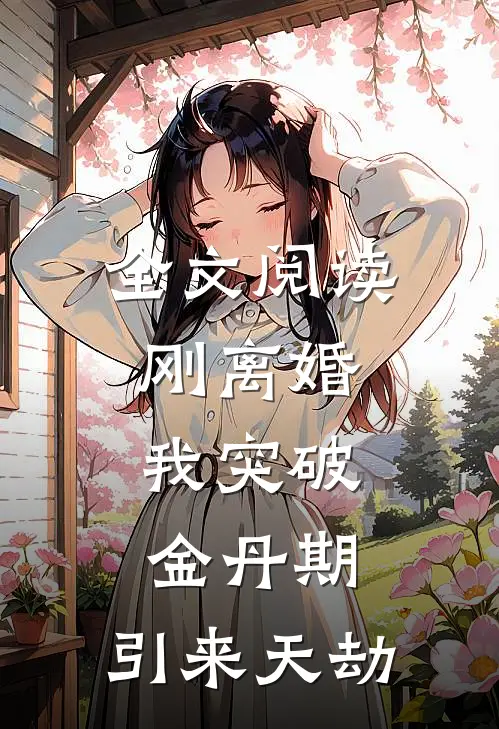 全文阅读刚离婚，我突破金丹期，引来天劫