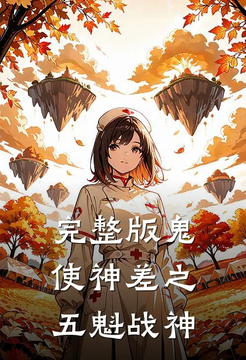 完整版鬼使神差之五魁战神