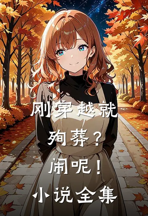 刚穿越就殉葬？闹呢！小说全集