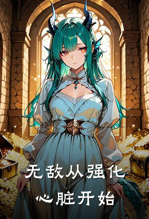 无敌从强化心脏开始