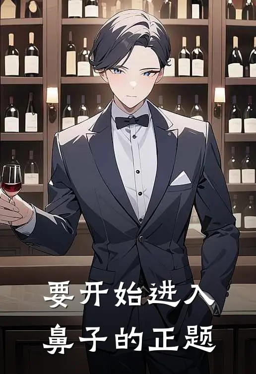 要开始进入鼻子的正题