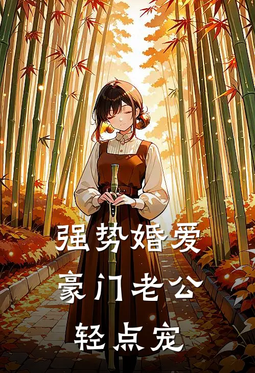 强势婚爱：豪门老公轻点宠