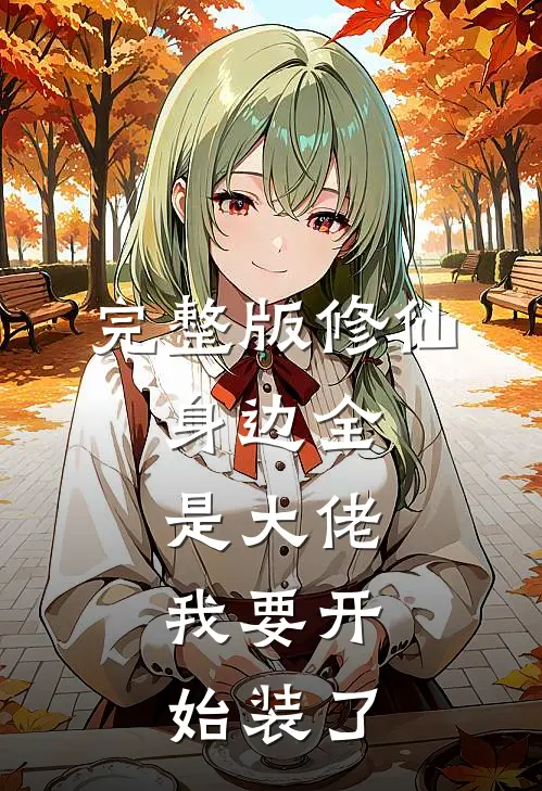 完整版修仙：身边全是大佬，我要开始装了