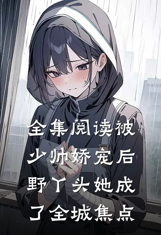 全集阅读被少帅娇宠后，野丫头她成了全城焦点
