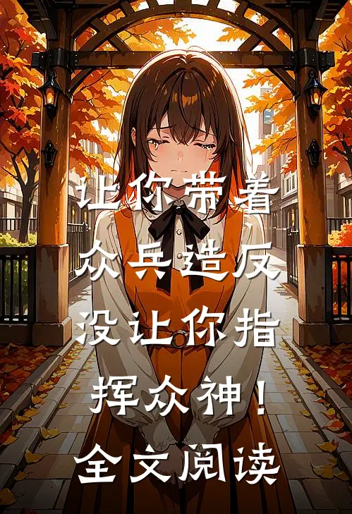 让你带着众兵造反，没让你指挥众神！全文阅读