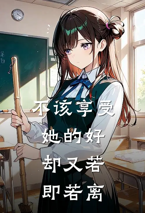 不该享受她的好，却又若即若离