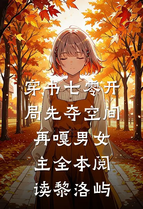 穿书七零开局先夺空间再嘎男女主全本阅读黎洛屿