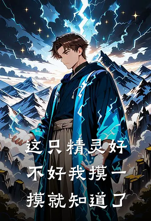 这只精灵好不好我摸一摸就知道了