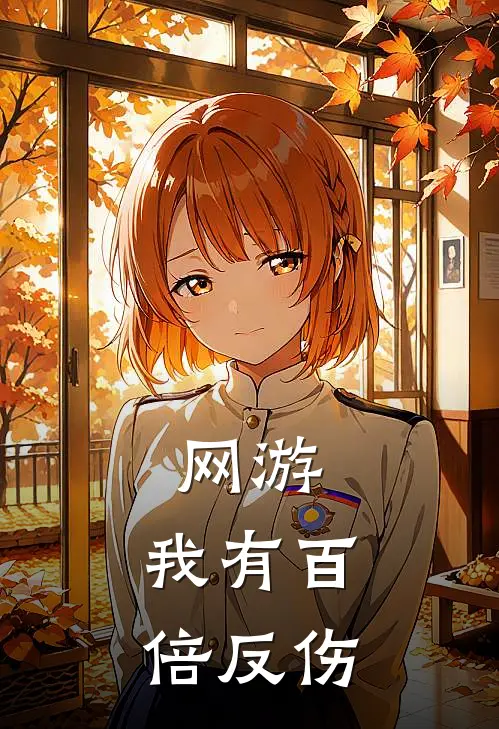 网游：我有百倍反伤