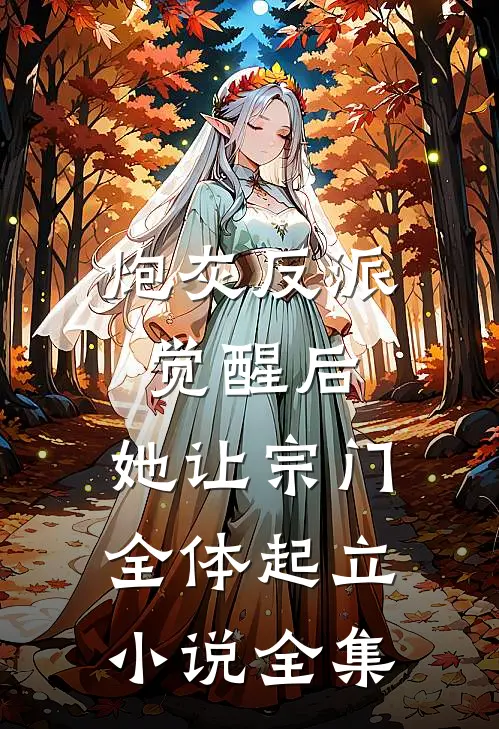炮灰反派觉醒后，她让宗门全体起立小说全集