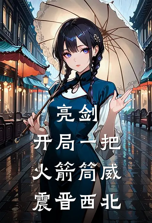 亮剑：开局一把火箭筒威震晋西北