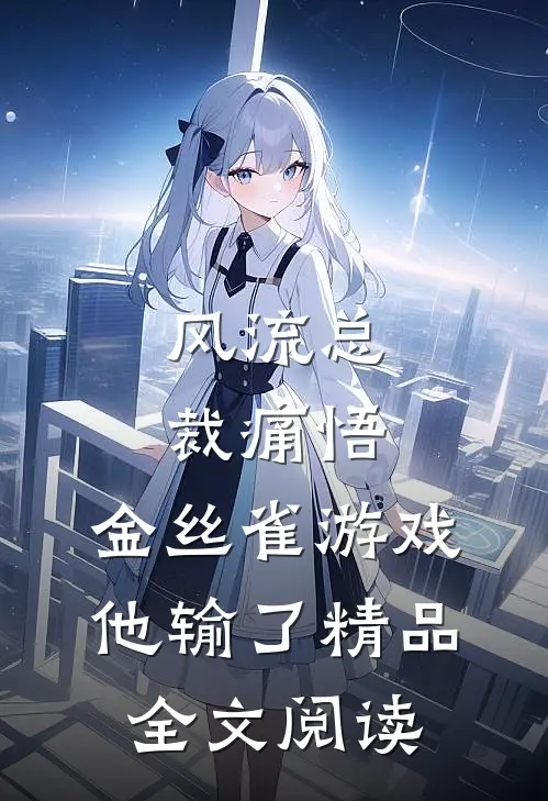 风流总裁痛悟：金丝雀游戏他输了精品全文阅读