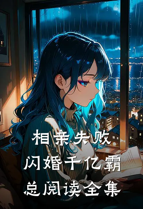 相亲失败，闪婚千亿霸总阅读全集