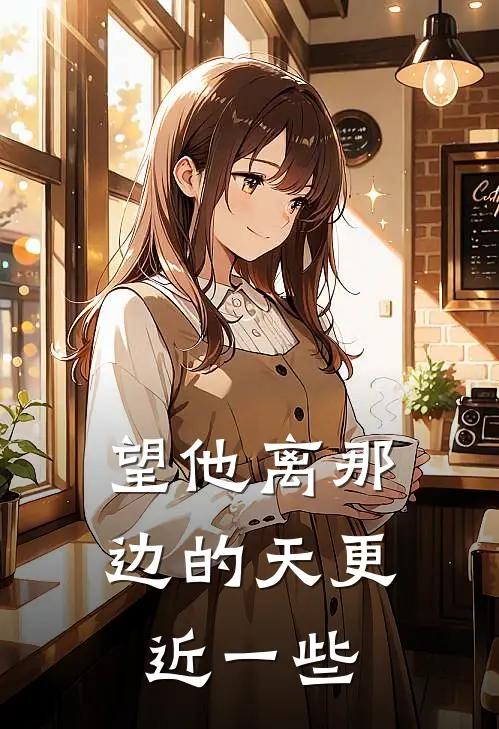 望他离那边的天更近一些