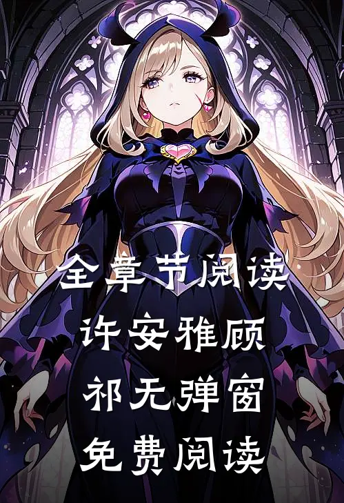 全章节阅读许安雅顾祁无弹窗免费阅读