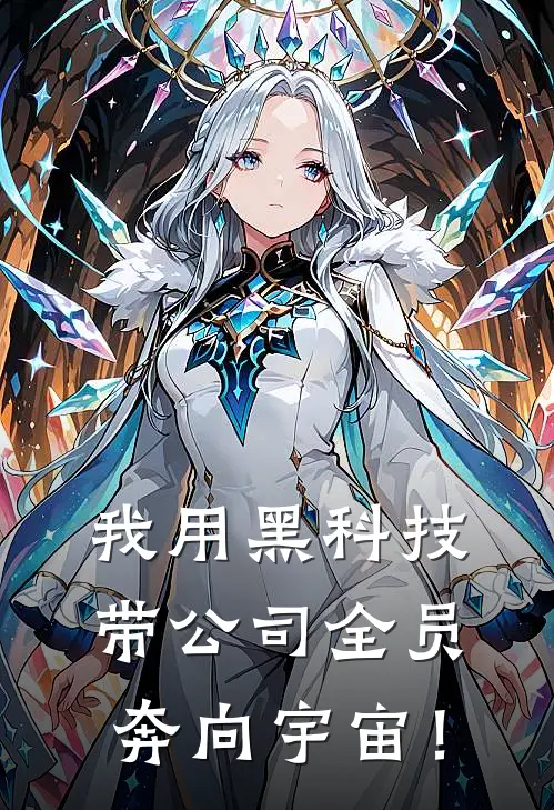 我用黑科技带公司全员奔向宇宙！