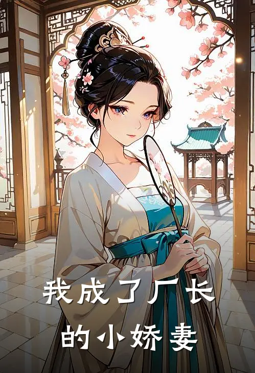 我成了厂长的小娇妻