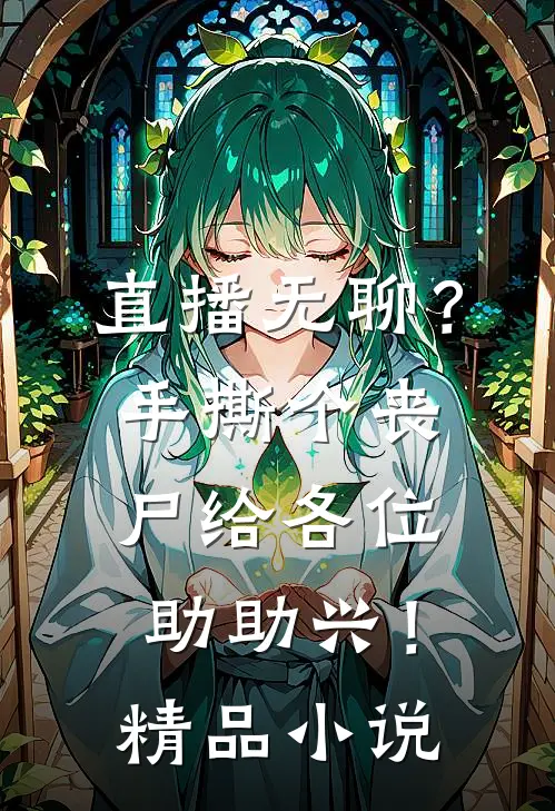直播无聊？手撕个丧尸给各位助助兴！精品小说