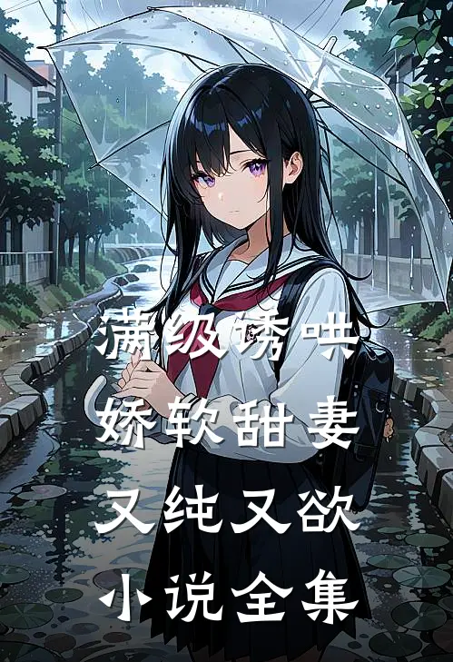 满级诱哄：娇软甜妻又纯又欲小说全集