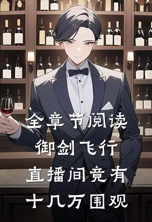 全章节阅读御剑飞行：直播间竟有十几万围观