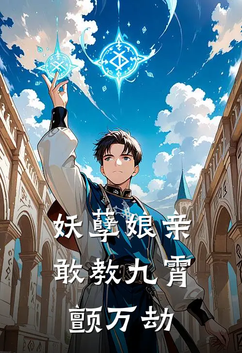 妖孽娘亲：敢教九霄颤万劫